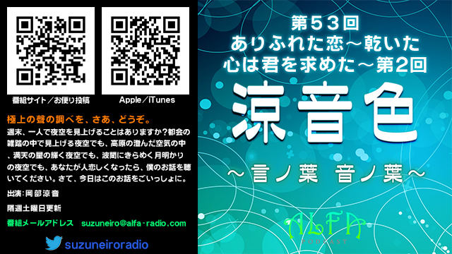 涼音色 ～言ノ葉 音ノ葉～ 第53回放送 ありふれた恋～乾いた心は君を求めた～第2回