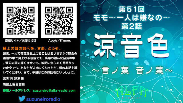 涼音色 ~言ノ葉 音ノ葉~ 第51回放送 モモ~一人は嫌なの~ 第2話