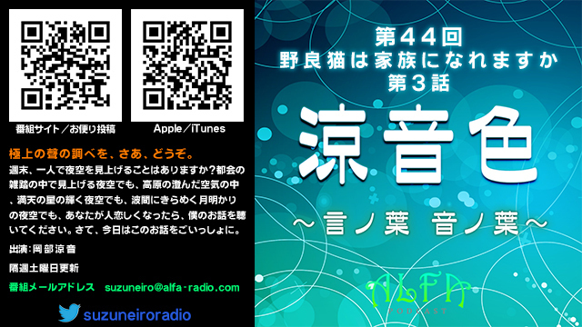 涼音色 ~言ノ葉 音ノ葉~ 第44回放送 野良猫は家族になれますか 第3話