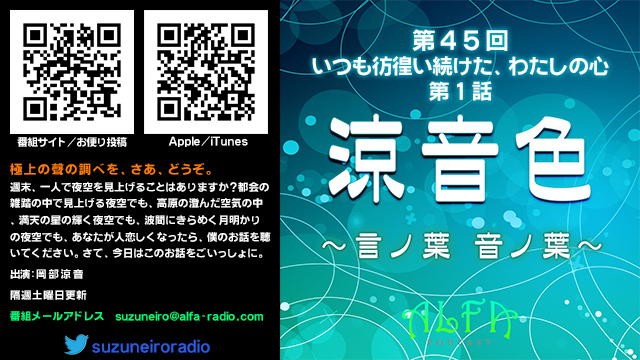 涼音色 ~言ノ葉 音ノ葉~ 第45回放送 いつも彷徨い続けた、わたしの心 第1話