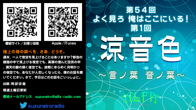 涼音色 ~言ノ葉 音ノ葉~ 第54回放送 よく見ろ 俺はここにいる!第1回